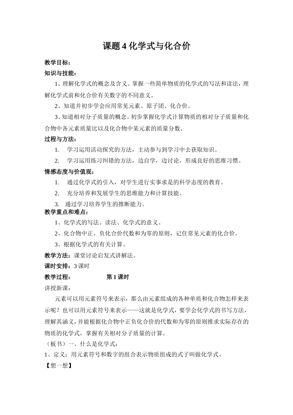 课题4化学式与化合价教学设计教案_第1页