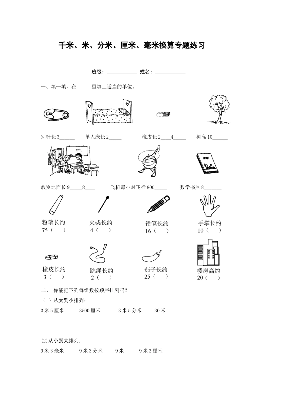 千米、米、分米、厘米、毫米换算专题练习_第1页