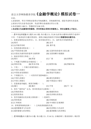 语言大学网络教育学院《金融学概论》模拟试卷