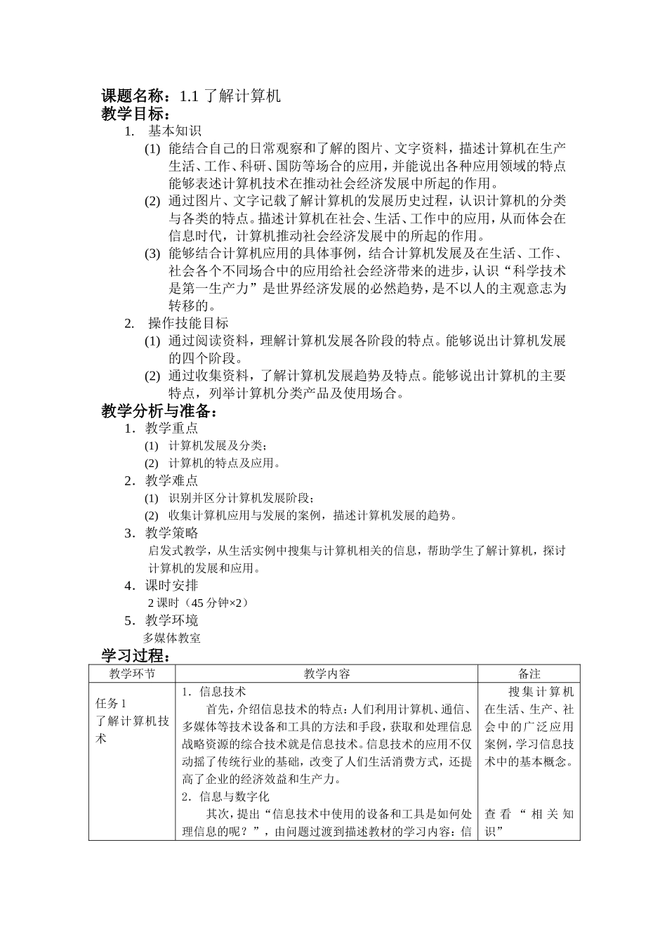 课题名称：1.1了解计算机  教学设计教案_第1页