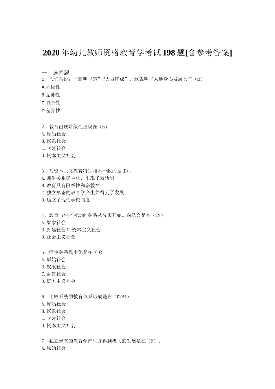 幼儿教师资格教育学考试198题[含参考答案]_第1页