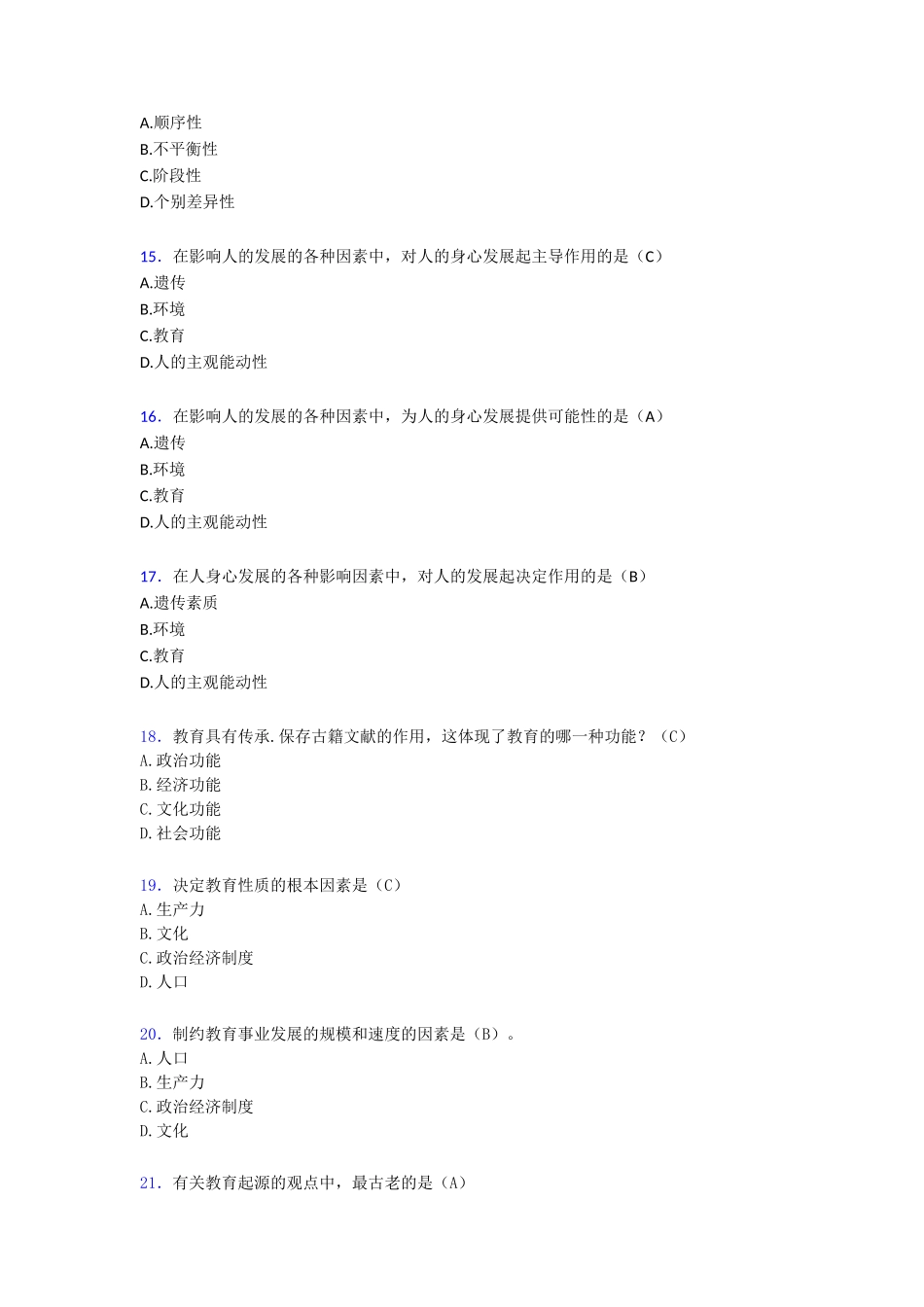 幼儿教师资格教育学考试198题[含参考答案]_第3页