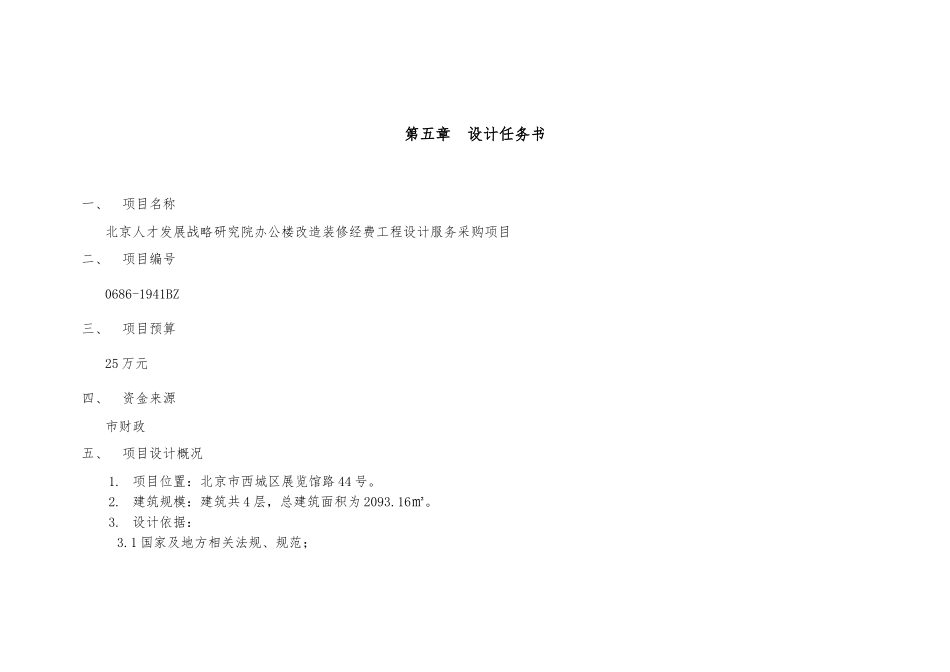 人才发展战略研究院办公楼改造装修经费工程设计服务采购项目 任务书_第1页