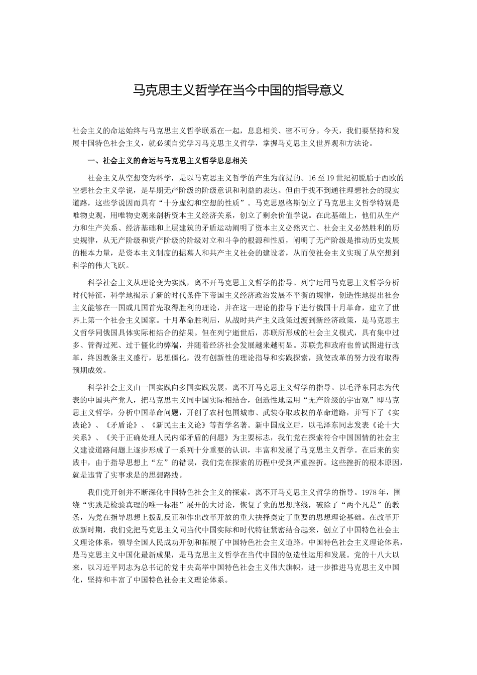 课题名称：马克思主义哲学在当今中国的指导意义 教学设计教案_第3页