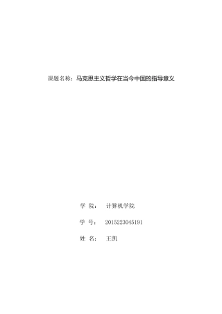 课题名称：马克思主义哲学在当今中国的指导意义 教学设计教案