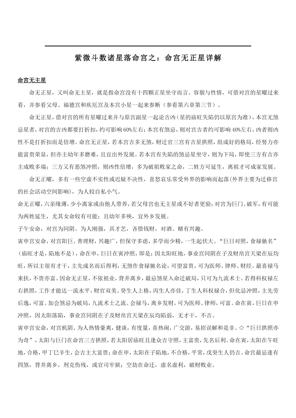 紫微斗数诸星落命宫之：命宫无正星详解_第1页