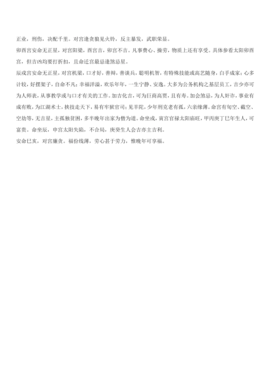 紫微斗数诸星落命宫之：命宫无正星详解_第3页