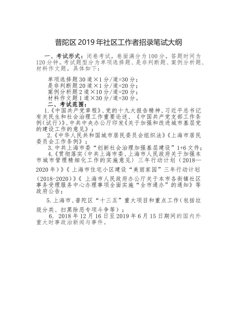 社区工作者招录笔试大纲_第1页