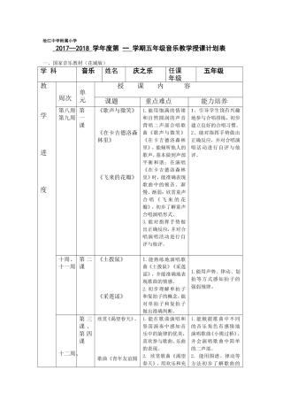 小学第 一 学期五年级音乐教学授课计划表