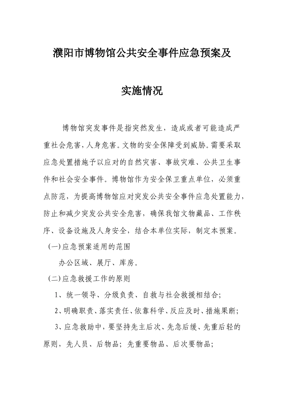 市博物馆公共安全事件应急预案及实施情况_第1页