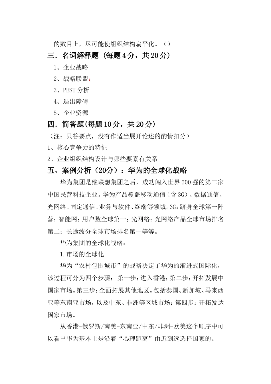 远程与继续教育学院学年第二学期人力资源专业企业战略管理课程网络教育期末试卷_第3页