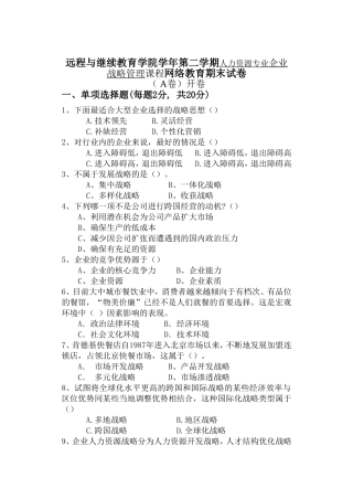 远程与继续教育学院学年第二学期人力资源专业企业战略管理课程网络教育期末试卷