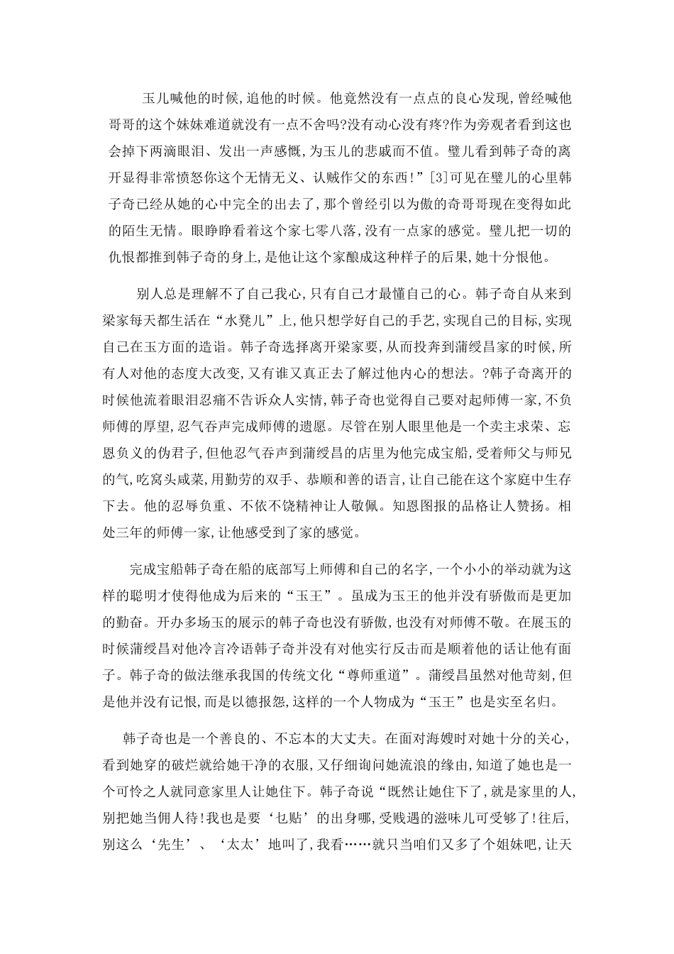 “玉缘”牵绊一生—《穆斯林的葬礼》韩子奇形象分析 汉语言文学专业_第3页