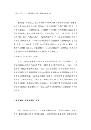 “玉缘”牵绊一生—《穆斯林的葬礼》韩子奇形象分析 汉语言文学专业