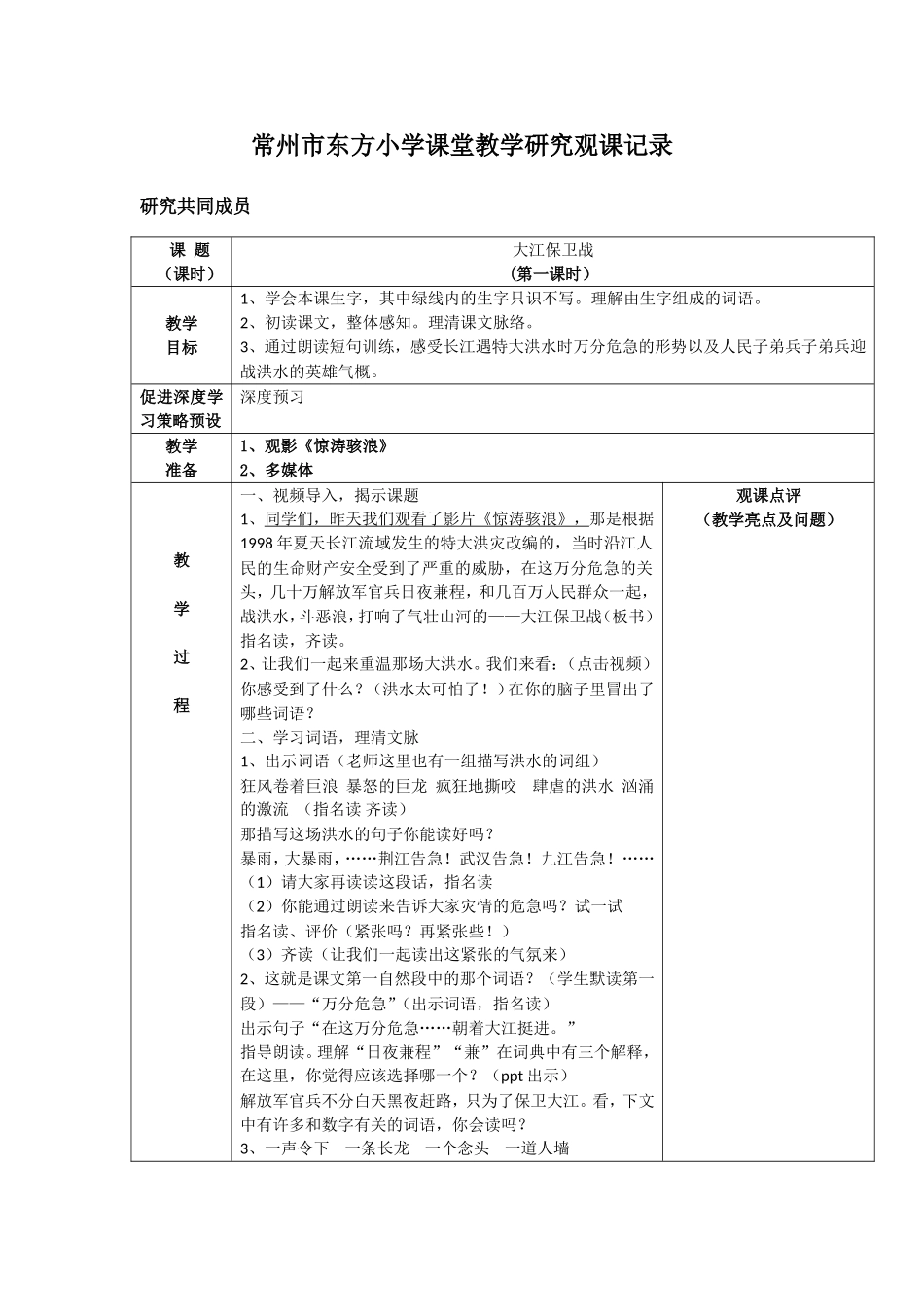 小学课堂教学研究观课记录 大江保卫战教学设计_第1页
