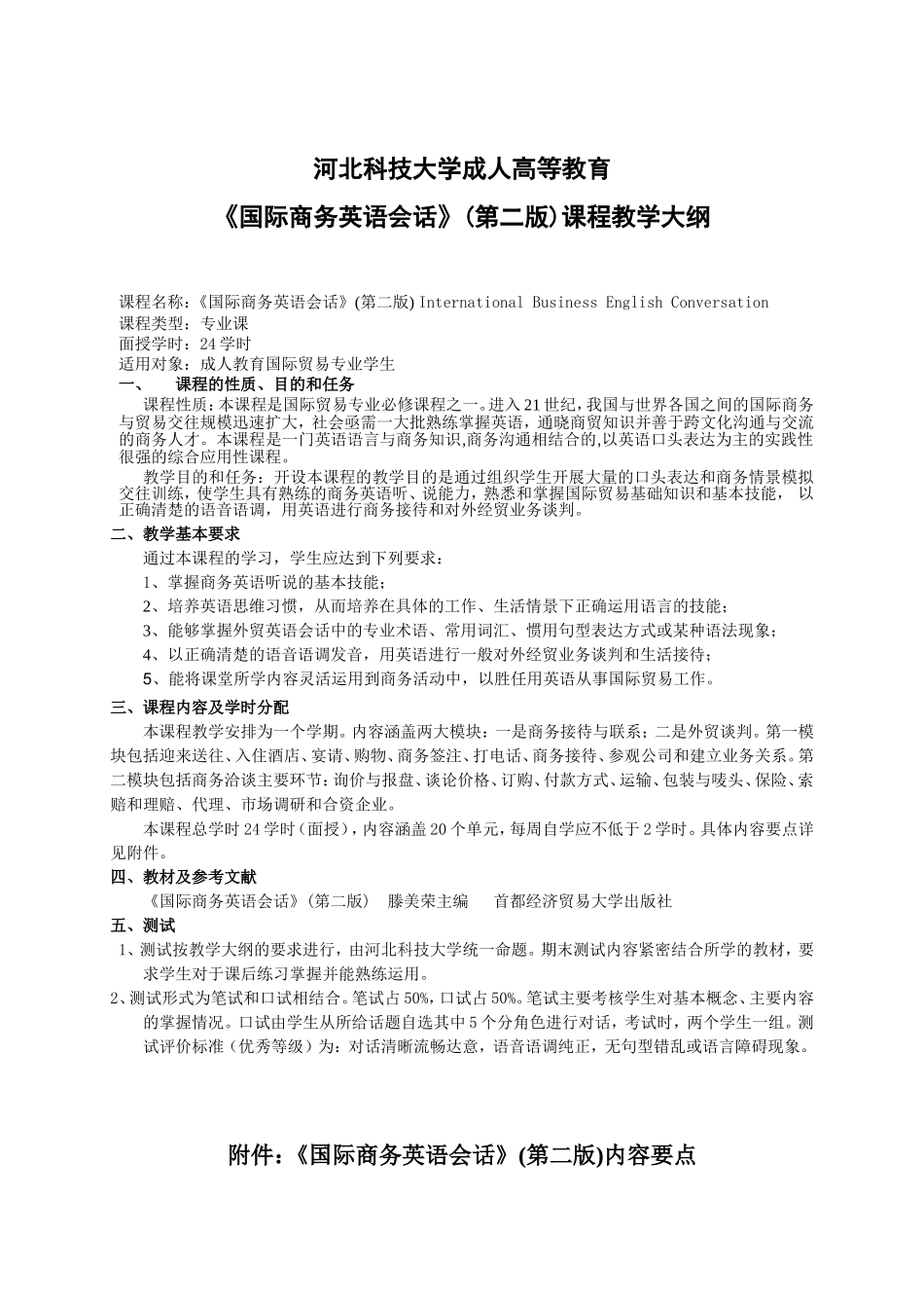《国际商务英语会话》(第二版)课程教学大纲_第1页