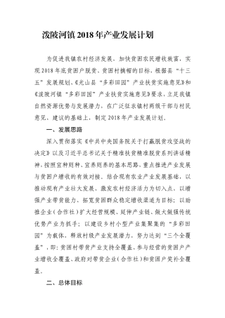 乡镇年度镇年产业发展计划