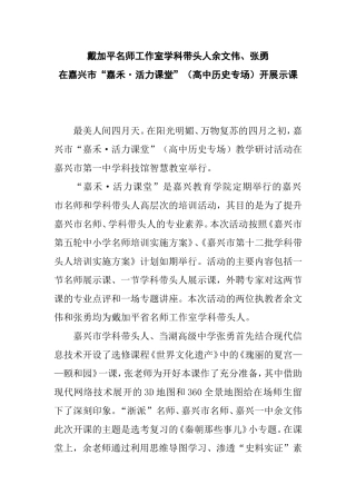 在嘉兴市“嘉禾·活力课堂”（高中历史专场）开展示课