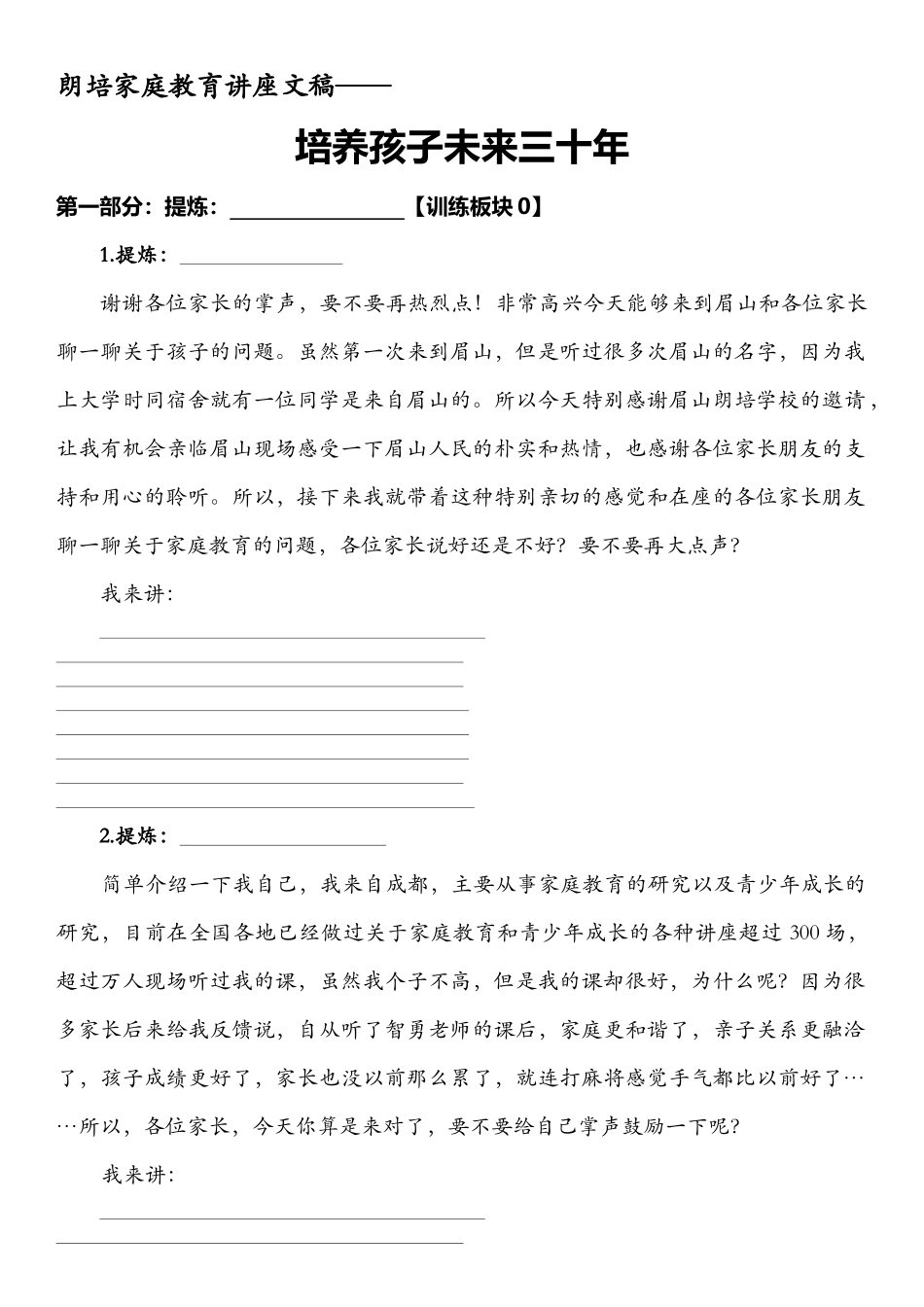 朗培家庭教育讲座文稿——培养孩子未来三十年_第1页