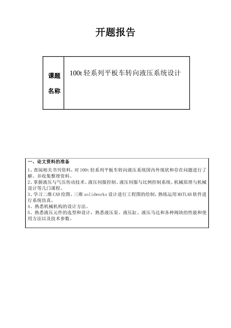 100t轻系列平板车转向液压系统设计  开题报告_第1页