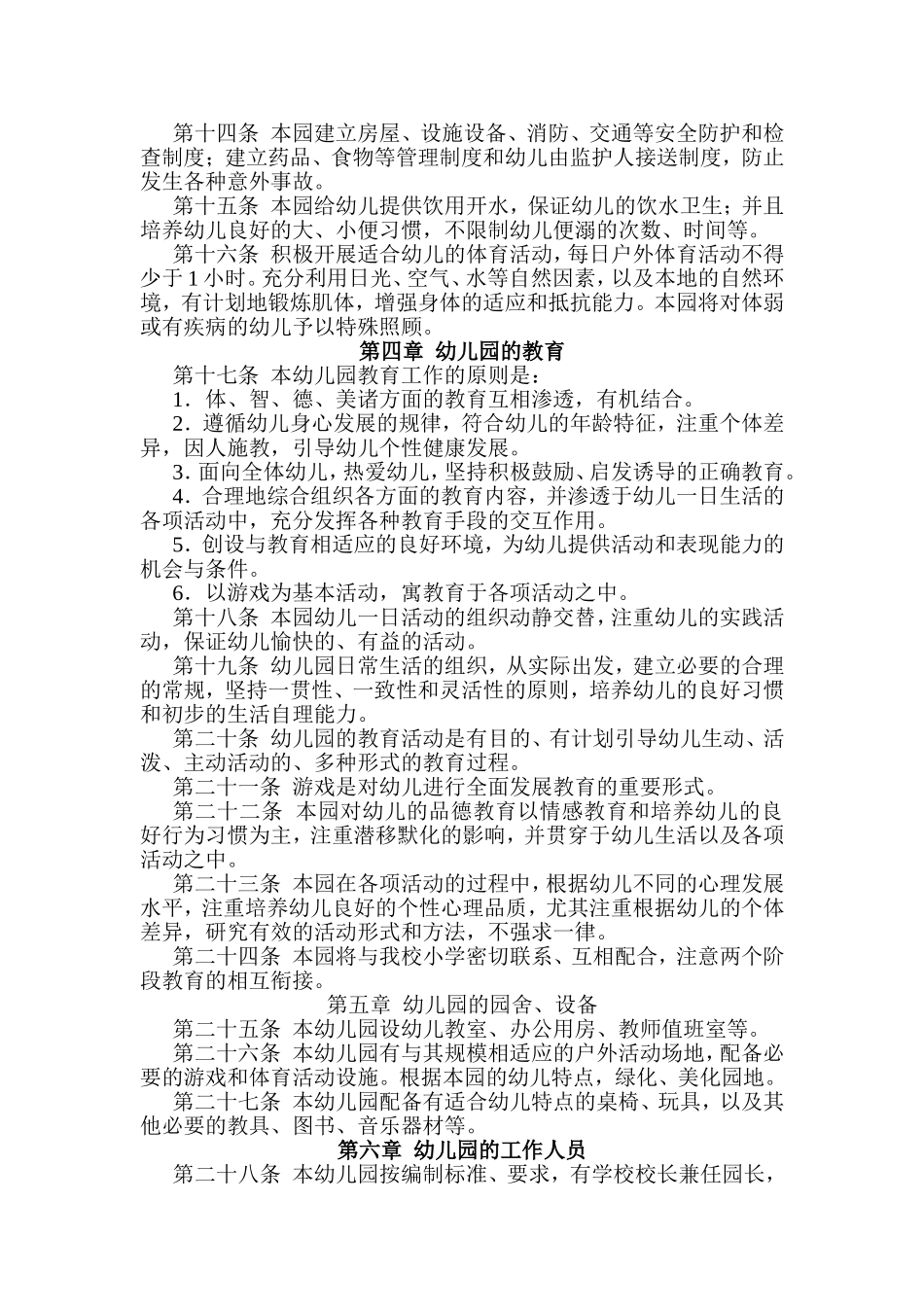 小学幼儿园章程_第2页