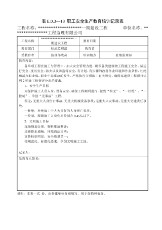职工安全生产教育培训记录表