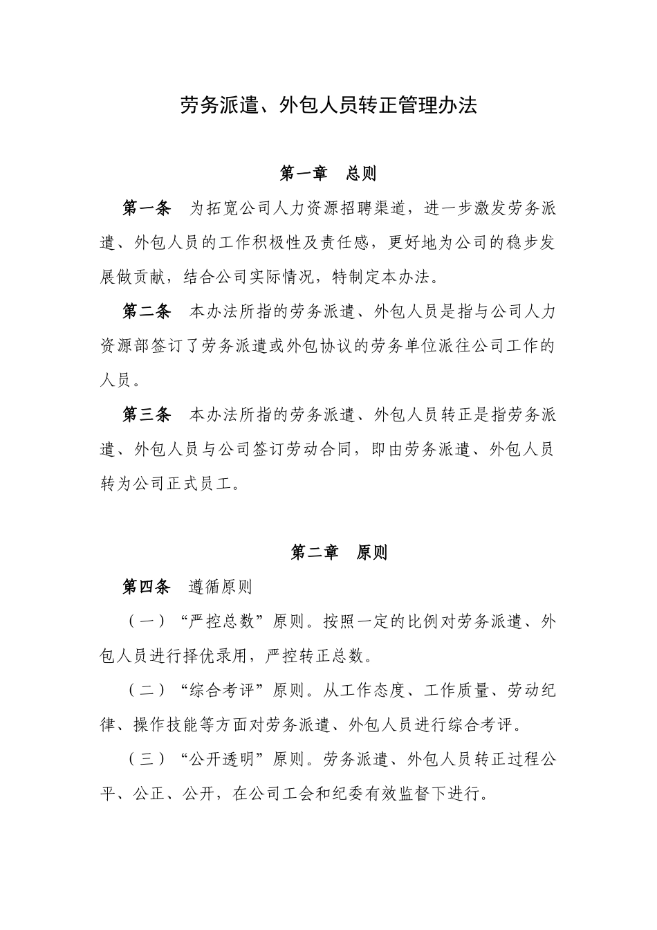 劳务派遣、外包人员转正管理办法_第1页