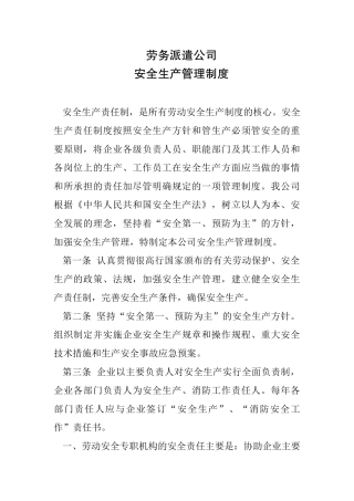 劳务派遣公司安全生产管理制度