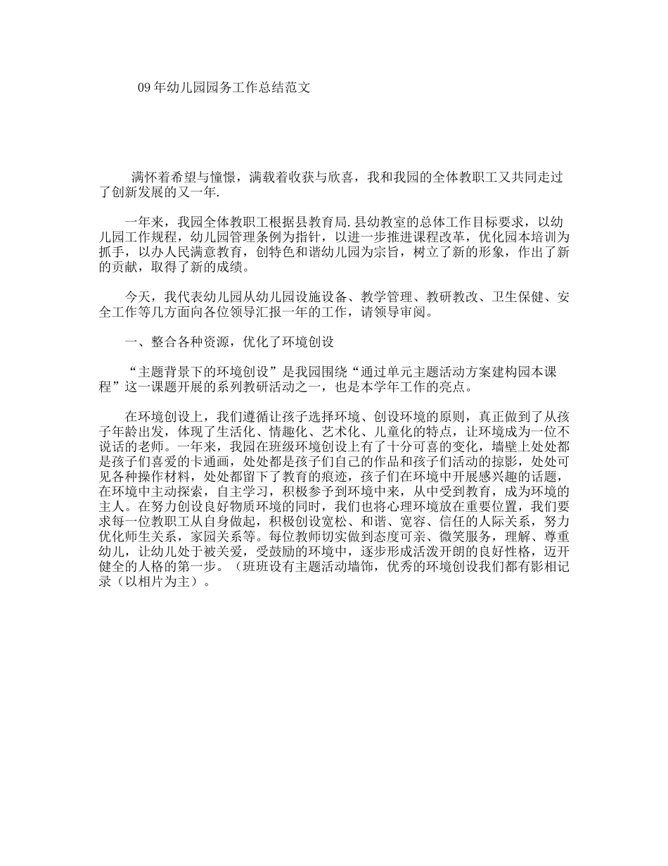 幼儿园园务工作总结范文_第1页