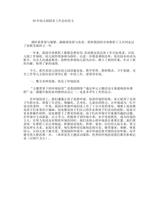 幼儿园园务工作总结范文