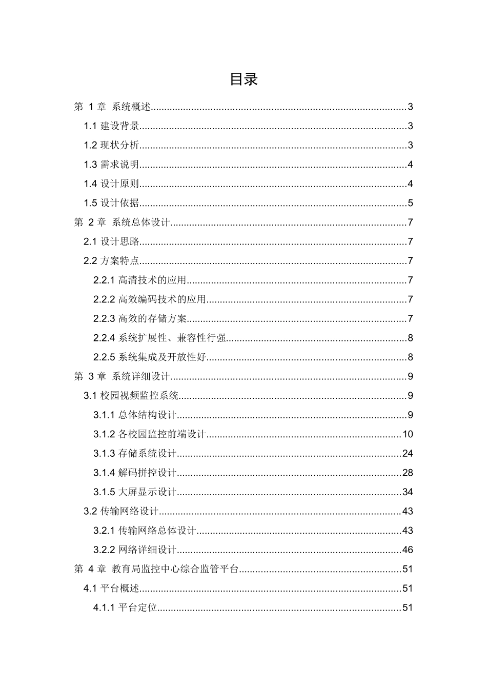 校园综合安防解决方案_第1页