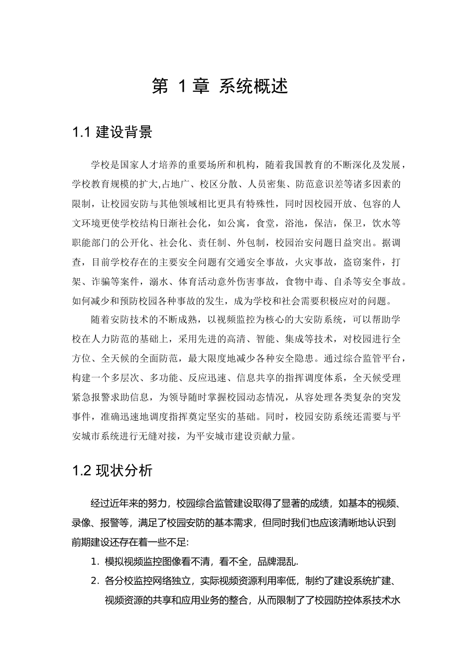 校园综合安防解决方案_第3页