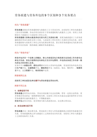 劳务派遣与劳务外包的9个区别和3个实务要点