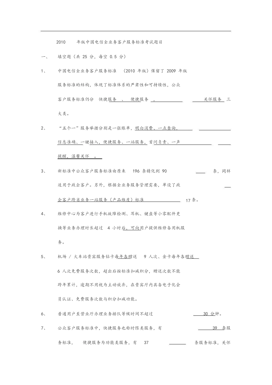 中国电信全业务客户服务标准考试题目_第1页