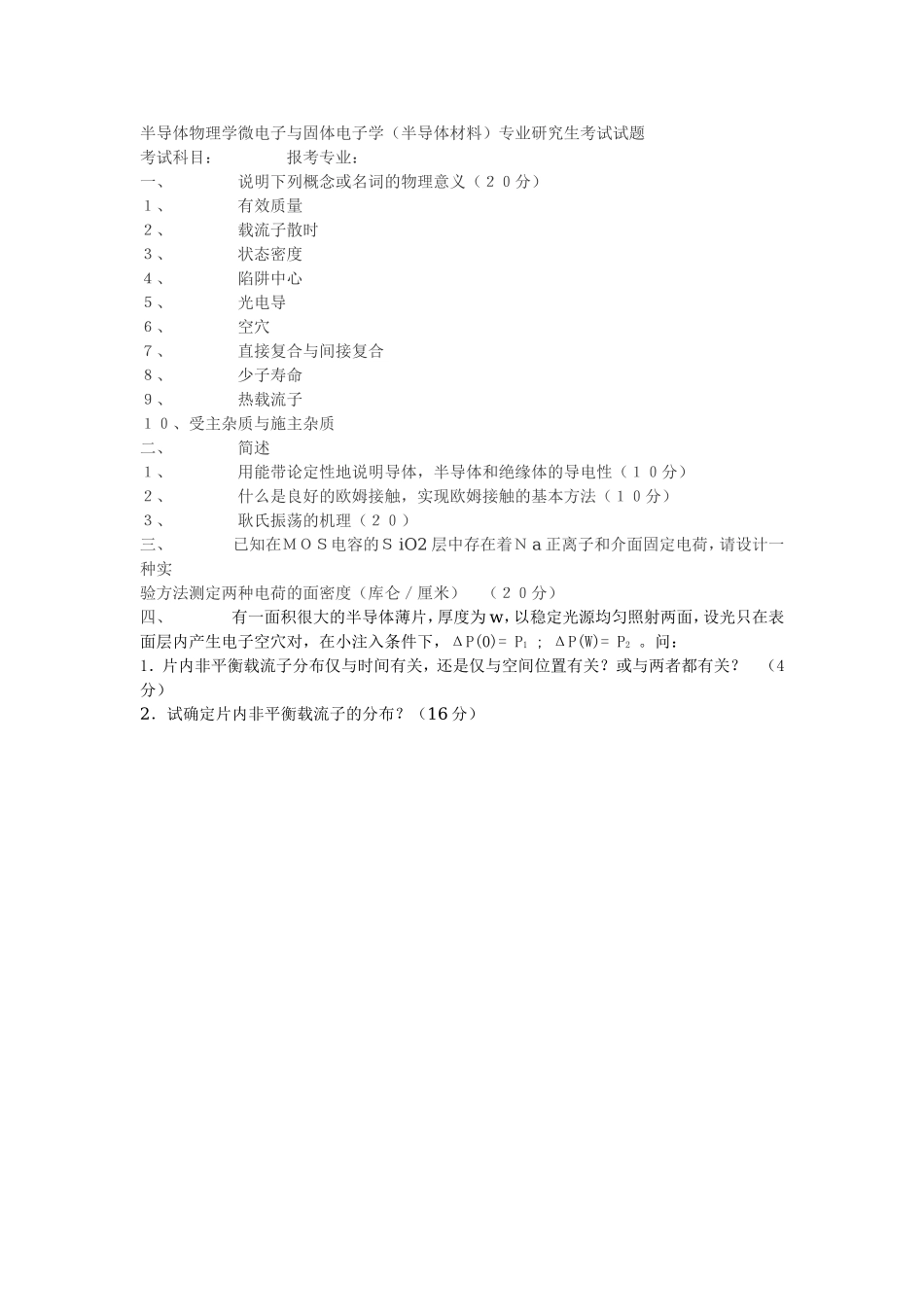 半导体物理学微电子与固体电子学（半导体材料）专业研究生考试试题_第1页