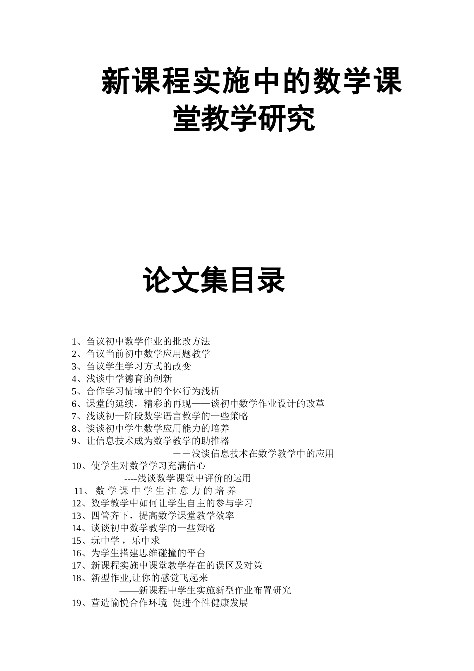 新课程实施中的数学课堂教学研究 教育学论文汇编_第1页