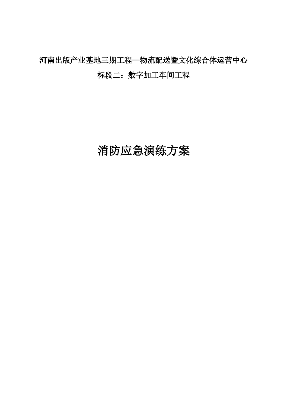 出版产业基地三期工程—物流配送暨文化综合体运营中心标段二：数字加工车间工程消防应急演练方案_第1页
