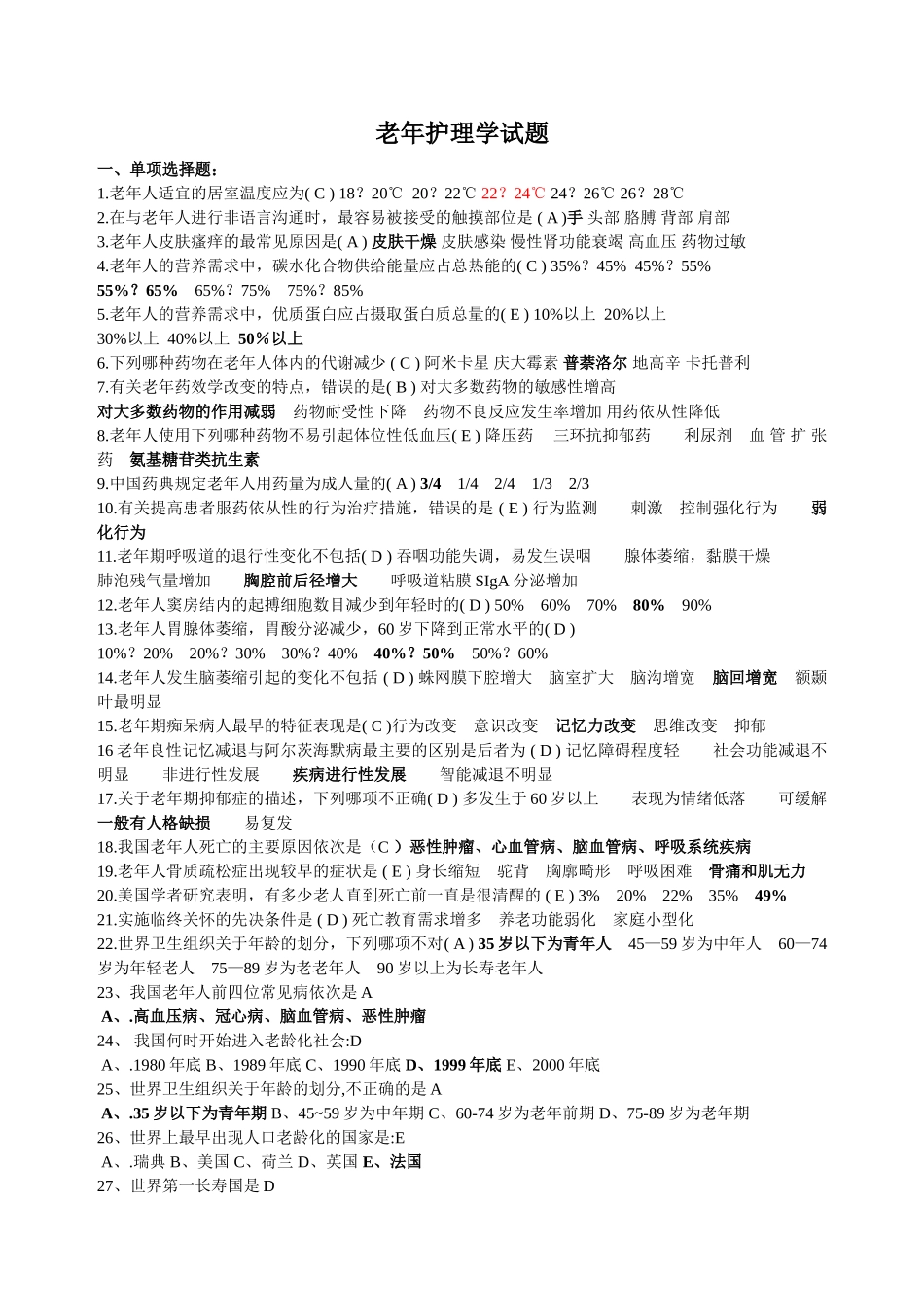 老年护理学试题_第1页