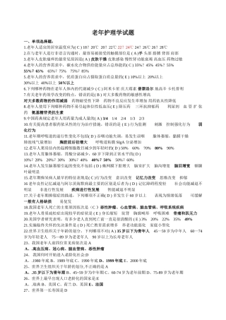 老年护理学试题
