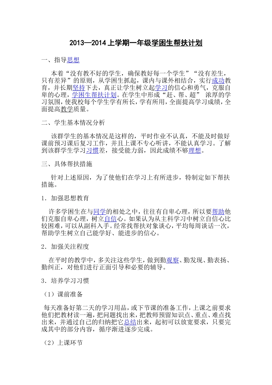 上学期一年级学困生帮扶计划_第1页