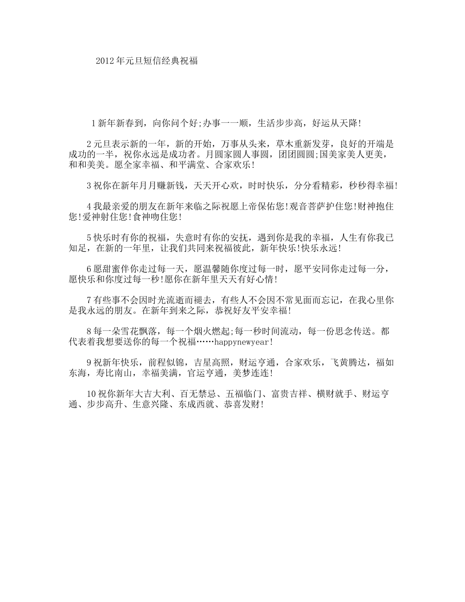 元旦短信经典祝福_第1页