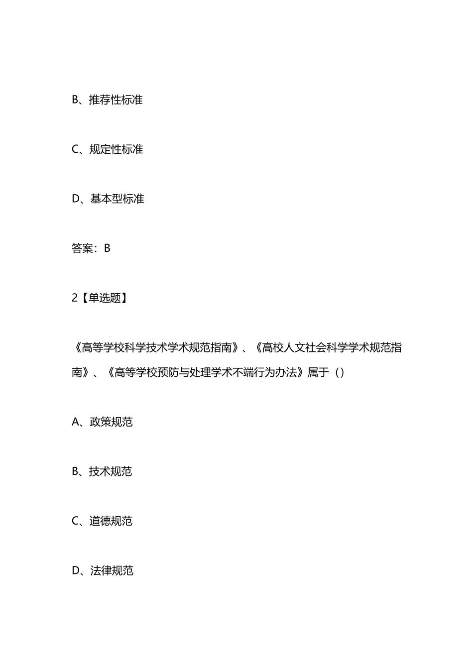 学习通《尊重学术道德遵守学术规范()》章节测试答案_第2页