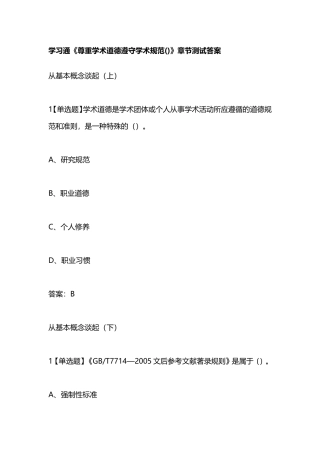 学习通《尊重学术道德遵守学术规范()》章节测试答案