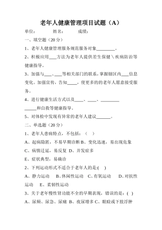 老年人健康管理项目试题（A）