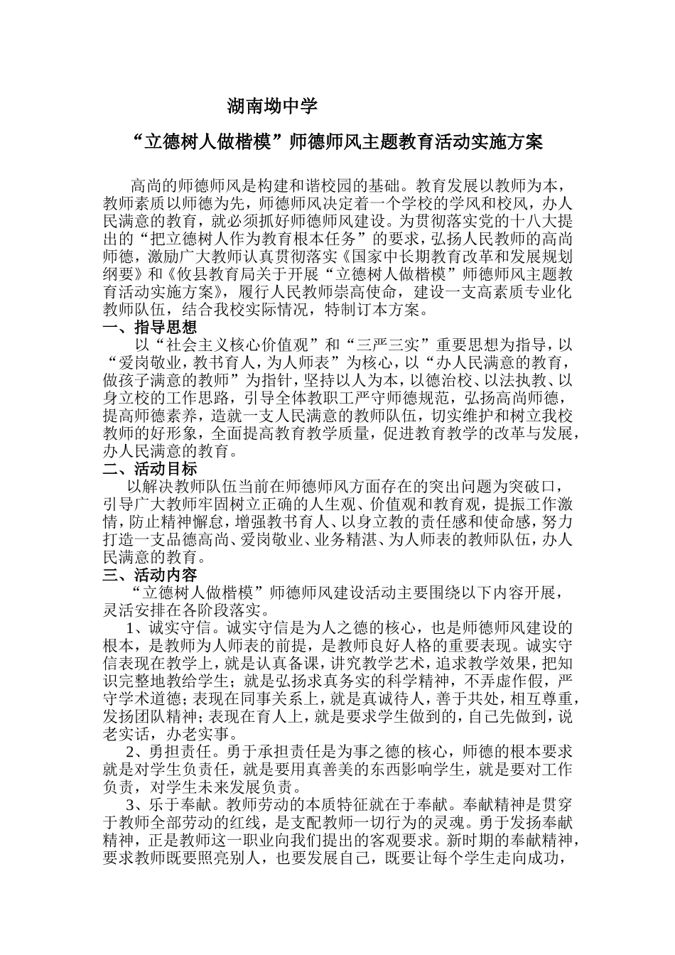 “立德树人做楷模”师德师风主题教育活动实施方案_第1页