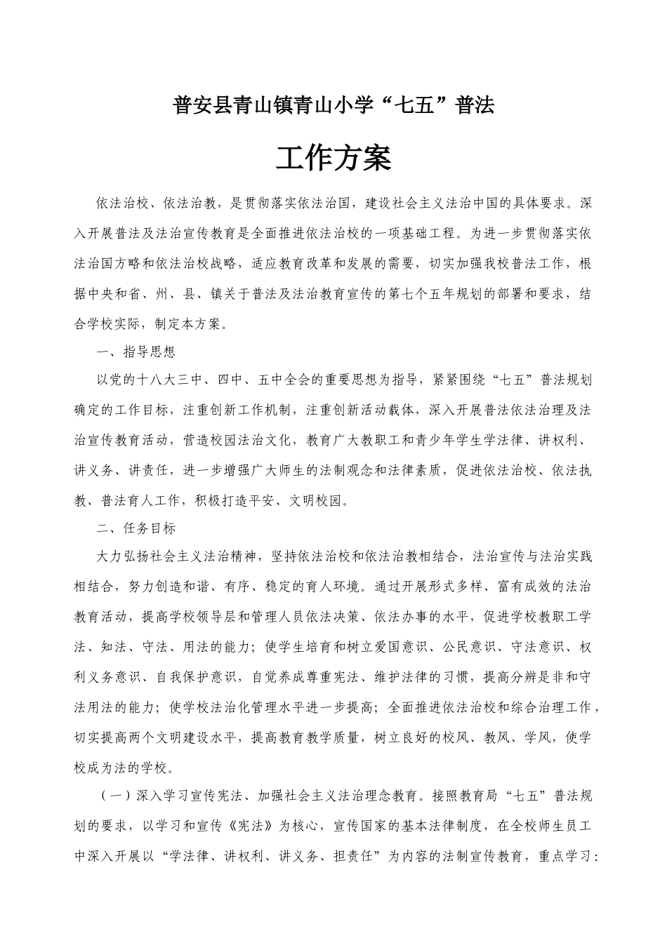 镇青山小学“七五”普法工作方案_第1页