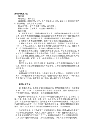 一般眼科检查操作步骤及方法
