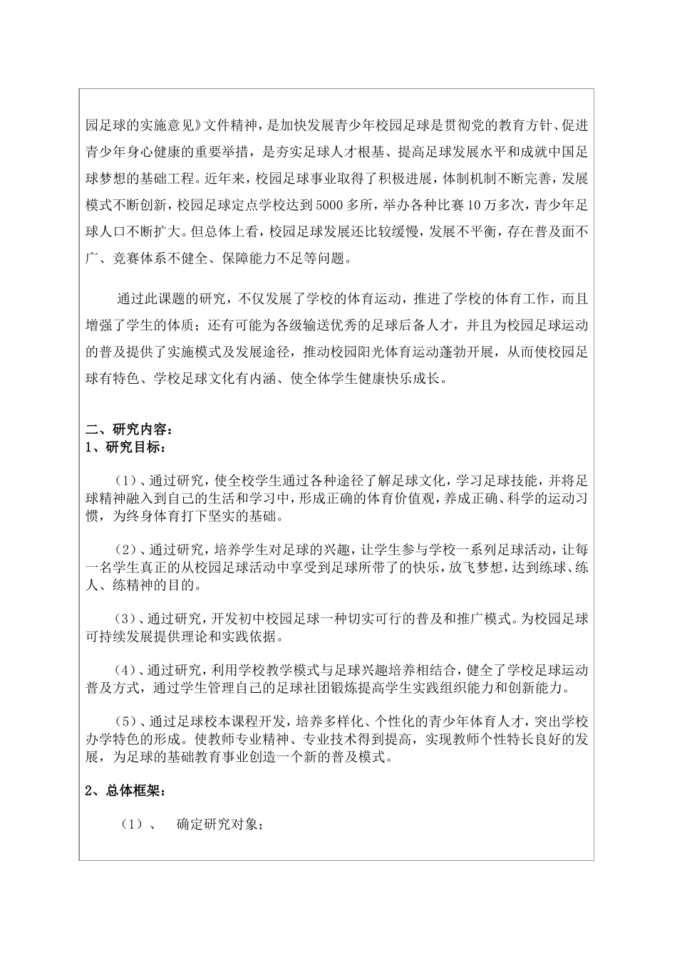 初中校园足球普及与推广模式的研究课题申请评审书_第3页