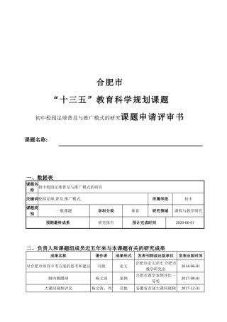初中校园足球普及与推广模式的研究课题申请评审书