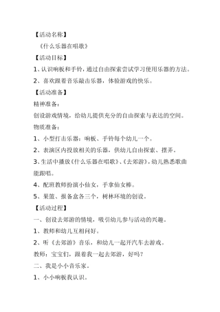《什么乐器在唱歌》活动方案